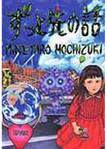 ずっと先の話の通販 望月 峯太郎 コミック Honto本の通販ストア