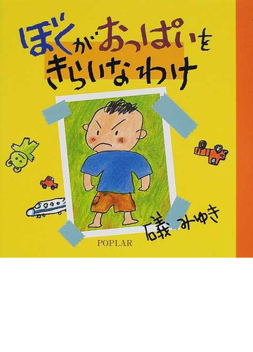 ぼくがおっぱいをきらいなわけの通販 礒 みゆき 紙の本 Honto本の通販ストア ぼくがおっぱいをきらいなわけの通販 礒 みゆき 紙の本 Honto本の通販ストア