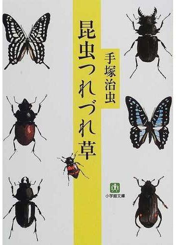 昆虫つれづれ草の通販 手塚 治虫 小学館文庫 紙の本 Honto本の通販ストア