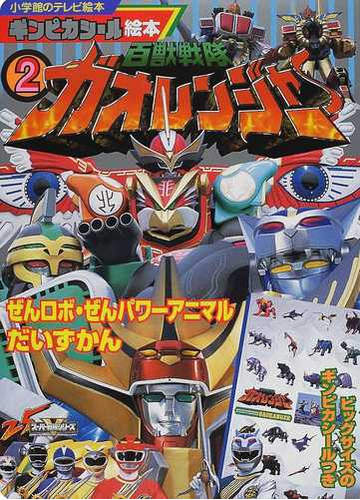 百獣戦隊ガオレンジャー ２ ぜんロボ ぜんパワーアニマルだいずかんの通販 紙の本 Honto本の通販ストア