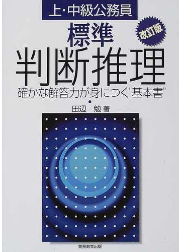 上 中級公務員標準判断推理 確かな解答力が身につく 基本書 改訂版の通販 田辺 勉 紙の本 Honto本の通販ストア