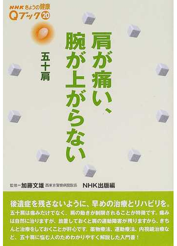 肩が痛い 腕が上がらない 五十肩の通販 加藤 文雄 ｎｈｋ出版 紙の本 Honto本の通販ストア