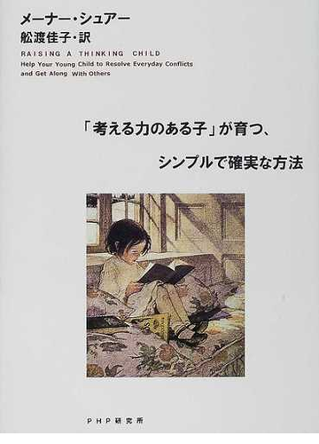 考える力のある子 が育つ シンプルで確実な方法の通販 メーナー シュアー 舩渡 佳子 紙の本 Honto本の通販ストア