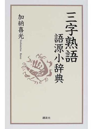 三字熟語語源小辞典の通販 加納 喜光 紙の本 Honto本の通販ストア
