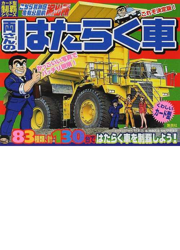 両さんのはたらく車 こちら葛飾区亀有公園前派出所の通販 斉藤 武浩 秋本 治 紙の本 Honto本の通販ストア