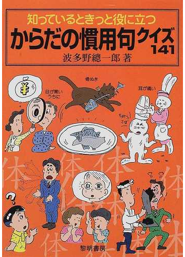 知っているときっと役に立つからだの慣用句クイズ１４１の通販 波多野 総一郎 紙の本 Honto本の通販ストア