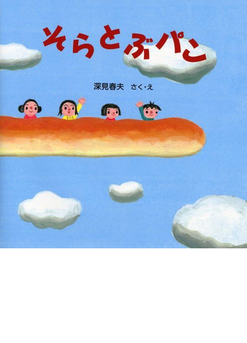 そらとぶパンの通販 深見 春夫 紙の本 Honto本の通販ストア