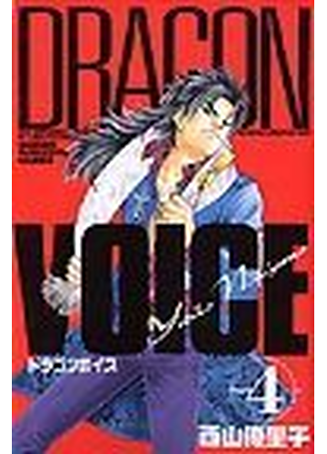 ドラゴンボイス ４ 講談社コミックス の通販 西山 優里子 少年マガジンkc コミック Honto本の通販ストア