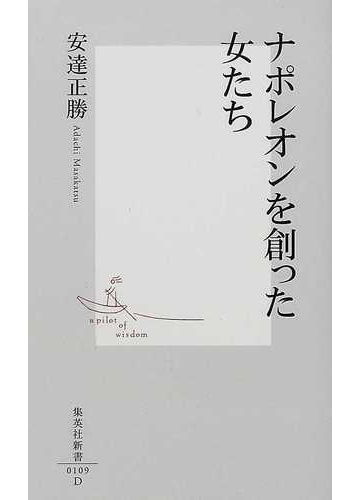 ナポレオンを創った女たちの通販 安達 正勝 集英社新書 紙の本 Honto本の通販ストア