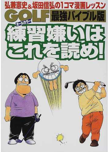 ｇｏｌｆ練習嫌いはこれを読め 弘兼憲史 坂田信弘の１コマ漫画レッスン 最強バイブル版の通販 弘兼 憲史 坂田 信弘 紙の本 Honto本の通販ストア