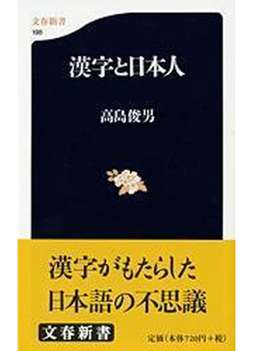 漢字と日本人の通販 高島 俊男 文春新書 紙の本 Honto本の通販ストア