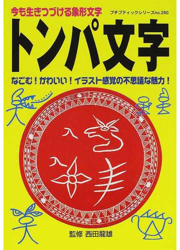 トンパ文字 今も生きつづける象形文字 なごむ かわいい イラスト感覚の不思議な魅力 の通販 西田 竜雄 プチ ブティックシリーズ 紙の本 Honto本の通販ストア