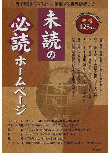 未読の必読ホームページ 男子厨房に入る から 緊迫する世界情勢 まで テレビよりも面白く新聞よりも詳しい厳選125サイトの通販 ホームページ研究会 紙の本 Honto本の通販ストア 未読の必読ホームページ 男子厨房に入る から 緊迫する世界情勢 まで テレビよりも面白く新聞よりも詳しい厳選125サイトの通販 ホームページ研究会 紙の本 Honto本の通販ストア