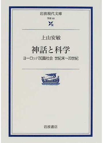 神話と科学 ヨーロッパ知識社会世紀末 ２０世紀の通販 上山 安敏 岩波現代文庫 紙の本 Honto本の通販ストア