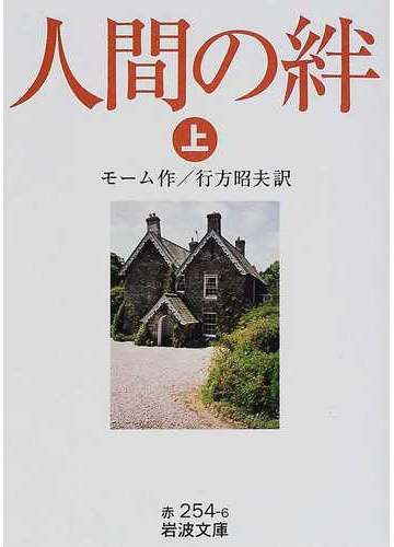 人間の絆 上の通販 モーム 行方 昭夫 岩波文庫 紙の本 Honto本の通販ストア