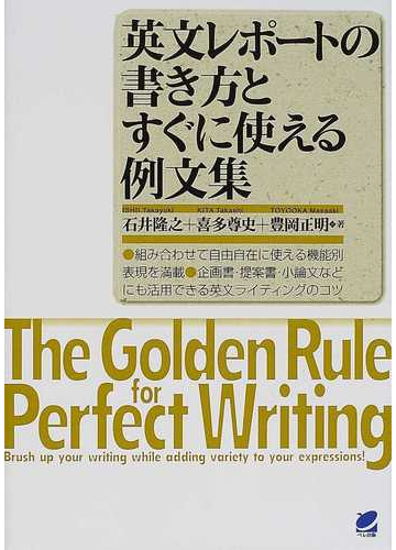 英文レポートの書き方とすぐに使える例文集 組み合わせて自由自在に使える機能別表現を満載 企画書 提案書 小論文などにも活用できる英文ライティングのコツの通販 石井 隆之 喜多 尊史 紙の本 Honto本の通販ストア