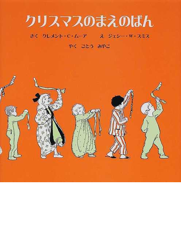 クリスマスのまえのばんの通販 クレメント ｃ ムーア ジェシー ｗ スミス 紙の本 Honto本の通販ストア