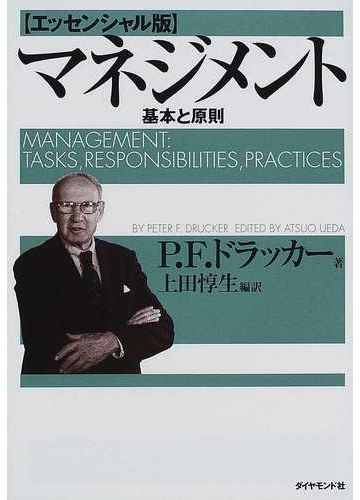 マネジメント 基本と原則 エッセンシャル版の通販 ｐ ｆ ドラッカー 上田 惇生 紙の本 Honto本の通販ストア