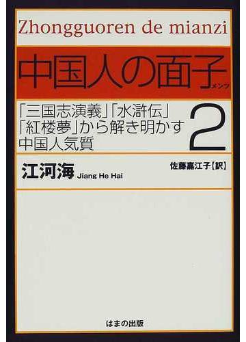 中国人の面子 ２ 三国志演義 水滸伝 紅楼夢 から解き明かす中国人気質の通販 江 河海 佐藤 嘉江子 小説 Honto本の通販ストア