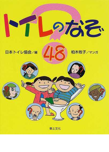 トイレのなぞ４８の通販 日本トイレ協会 柏木 牧子 紙の本 Honto本の通販ストア