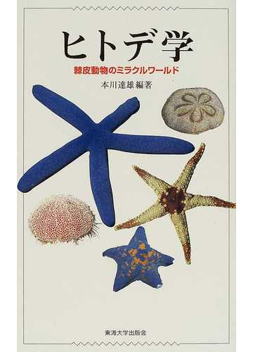 ヒトデ学 棘皮動物のミラクルワールドの通販 本川 達雄 紙の本 Honto本の通販ストア