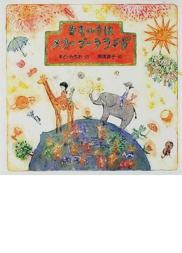 ちきゅうはメリーゴーラウンドの通販 まど みちお 南塚 直子 紙の本 Honto本の通販ストア