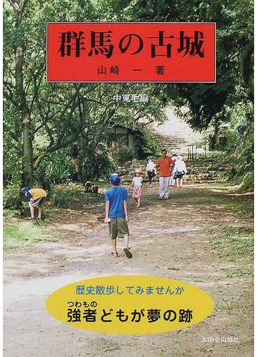 群馬の古城 歴史散歩してみませんか強者どもが夢の跡 中 東毛編の通販 山崎 一 紙の本 Honto本の通販ストア