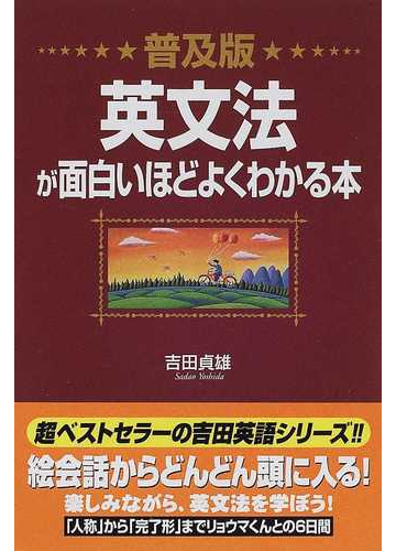 英文法が面白いほどよくわかる本 普及版の通販 吉田 貞雄 紙の本 Honto本の通販ストア