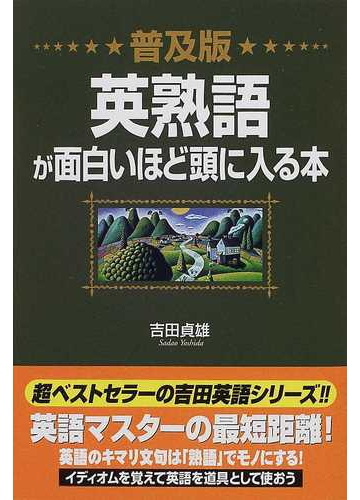 英熟語が面白いほど頭に入る本 普及版の通販 吉田 貞雄 紙の本 Honto本の通販ストア 英熟語が面白いほど頭に入る本 普及版の通販 吉田 貞雄 紙の本 Honto本の通販ストア