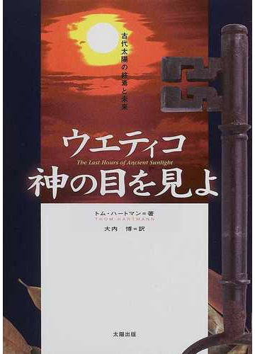 ウエティコ 神の目を見よ―古代太陽の終焉と未来】トム