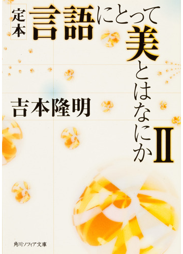 定本言語にとって美とはなにか ２の通販 吉本 隆明 角川ソフィア文庫 紙の本 Honto本の通販ストア