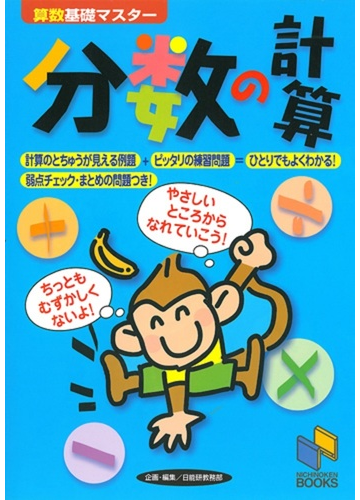 分数の計算の通販 日能研教務部 紙の本 Honto本の通販ストア