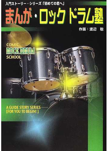 まんが ロックドラム塾の通販 渡辺 聡 紙の本 Honto本の通販ストア