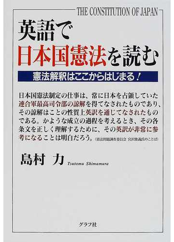 英語で日本国憲法を読む 憲法解釈はここからはじまる の通販 島村 力 紙の本 Honto本の通販ストア