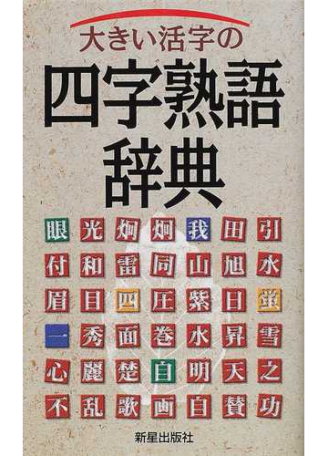 大きい活字の四字熟語辞典の通販 新星出版社編集部 紙の本 Honto本の通販ストア