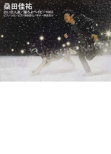 桑田佳祐 白い恋人達 踊ろよベイビー１９６２ ピアノ ソロ ピアノ弾き語り ギター弾き語りの通販 紙の本 Honto本の通販ストア