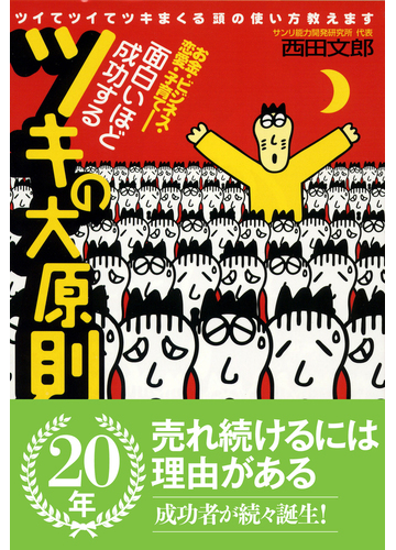 面白いほど成功するツキの大原則 ツイてツイてツキまくる頭の使い方教えます お金 ビジネス 恋愛 子育ての通販 西田 文郎 紙の本 Honto本の通販ストア