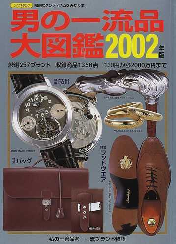 男の一流品大図鑑 ２００２年版の通販 - 紙の本：Honto本の通販ストア