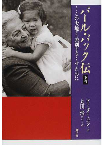 パール バック伝 この大地から差別をなくすために 下巻の通販 ピーター コン 丸田 浩 小説 Honto本の通販ストア