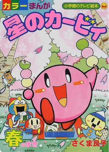 星のカービィ カラーまんが 春のまきの通販 さくま 良子 紙の本 Honto本の通販ストア