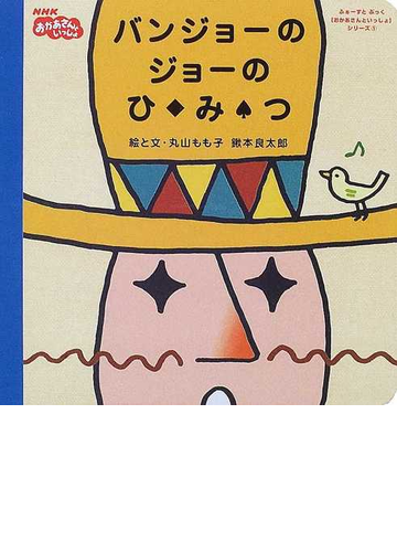 バンジョーのジョーのひ み つの通販 丸山 もも子 鍬本 良太郎 紙の本 Honto本の通販ストア