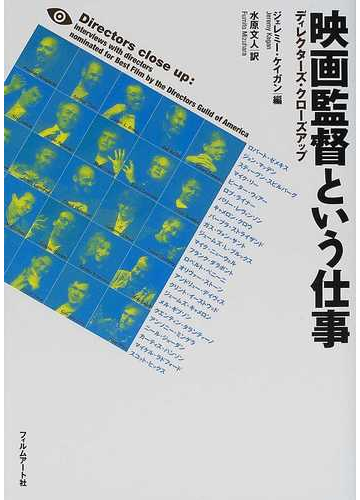 映画監督という仕事 ディレクターズ クローズアップの通販 ジェレミー ケイガン 水原 文人 紙の本 Honto本の通販ストア