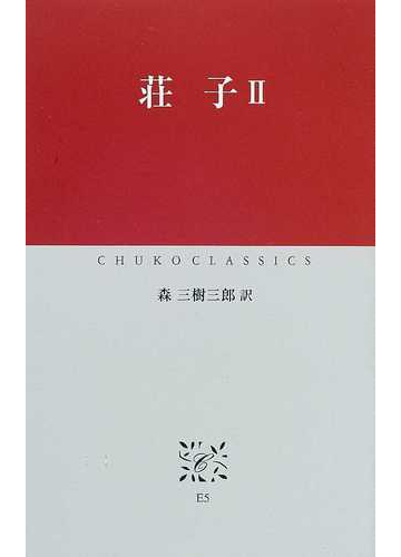 荘子 ２の通販 荘子 森 三樹三郎 中公クラシックス 紙の本 Honto本の通販ストア