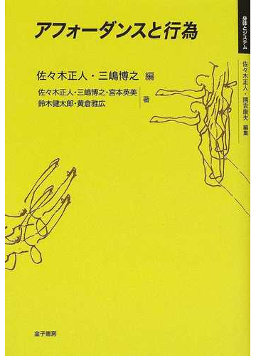 アフォーダンスと行為の通販 佐々木 正人 三嶋 博之 紙の本 Honto本の通販ストア