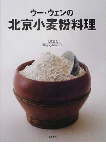 ウー ウェンの北京小麦粉料理の通販 ウー ウェン 紙の本 Honto本の通販ストア