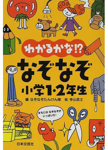 わかるかな なぞなぞ小学１ ２年生の通販 なぞなぞたんけん隊 寺山 武士 紙の本 Honto本の通販ストア