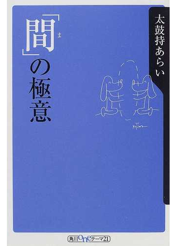 間 の極意の通販 太鼓持あらい 角川oneテーマ21 紙の本 Honto本の通販ストア