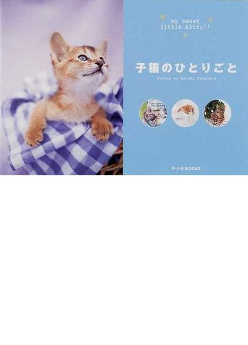 子猫のひとりごと ｍｙ ｓｗｅｅｔ ｌｉｔｔｌｅ ｋｉｔｔｙ の通販 笠原 啓史 紙の本 Honto本の通販ストア