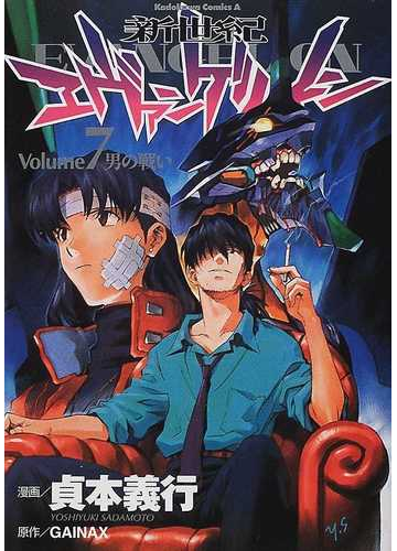 新世紀エヴァンゲリオン ７ 角川コミックス エース の通販 貞本 義行 ｇａｉｎａｘ 角川コミックス エース コミック Honto本の通販ストア