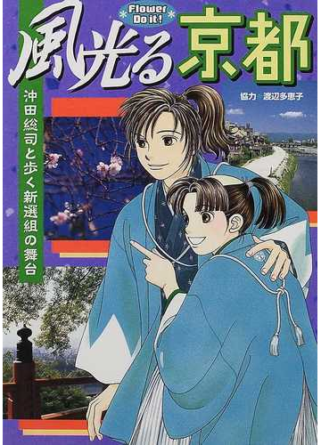 風光る京都 沖田総司と歩く新選組の舞台の通販 紙の本 Honto本の通販ストア